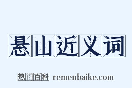 悬山近义词是什么意思的图片